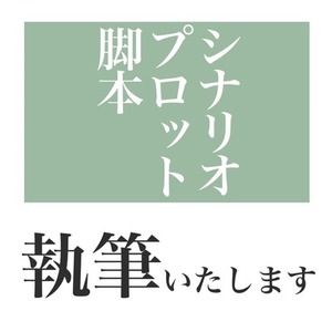 ご希望の形式で【物語】を執筆いたします！