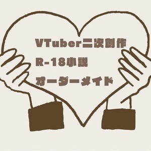 VTuber二次創作R-18小説 オーダーメイド