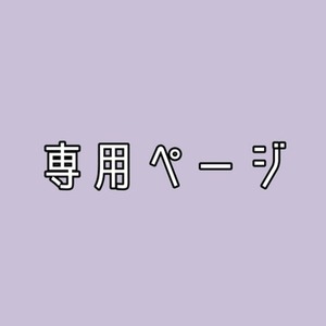 霞様専用ページ