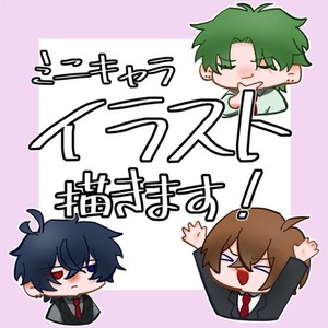 ミニキャラ描きます！