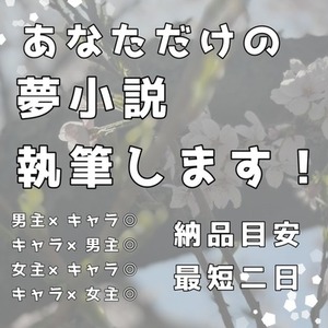 【期間限定】夢小説お書きします【最短二日納品】