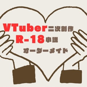 VTuber二次創作R-18小説 オーダーメイド