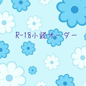 R-18(BL)小説オーダー