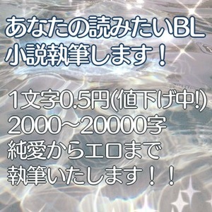 【1文字0.5円】BL小説書きます！