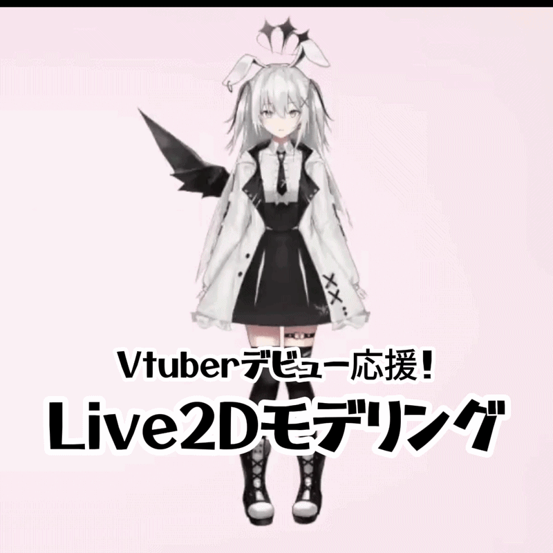 【Vtuber応援】Live2Dモデリング