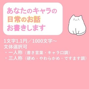 キャラを大事に！日常シーン、お書きします【おためし出品中】