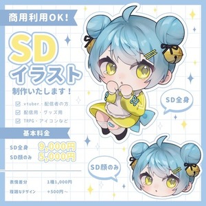 商用利用OK！かわいいSDイラスト制作します！
