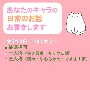キャラを大事に！日常シーン、お書きします【おためし出品中】