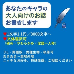 キャラを大事に、大人向け小説お書きします