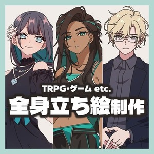 【TRPG・ゲームなど】全身立ち絵を制作いたします