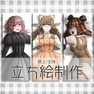 【膝上/全身】立ち絵制作します