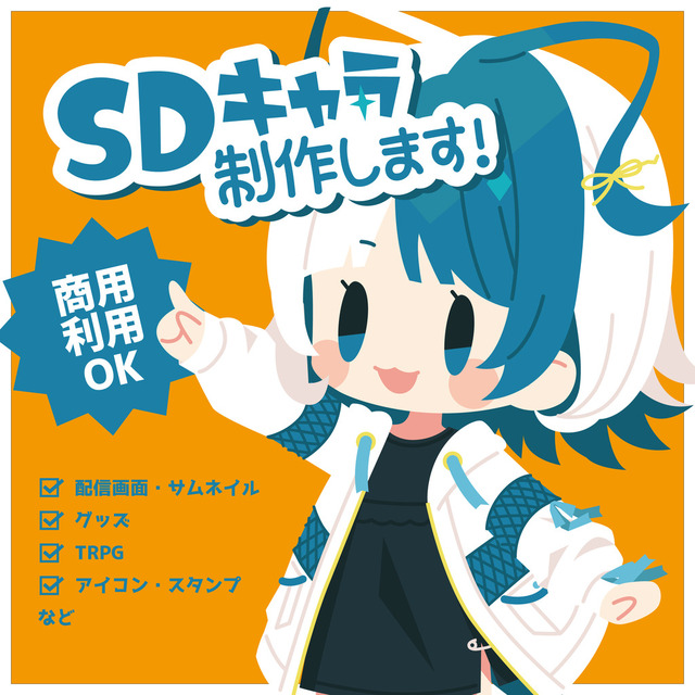SDイラスト制作します