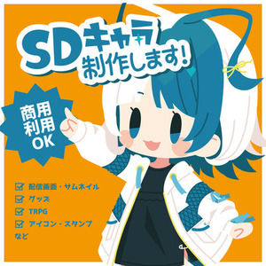 SDイラスト制作します