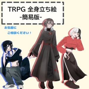 TRPG立ち絵(全身)-簡易イラスト-