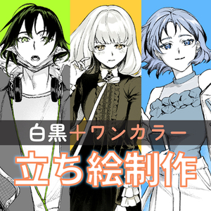 【白黒＋ワンカラー立ち絵制作】