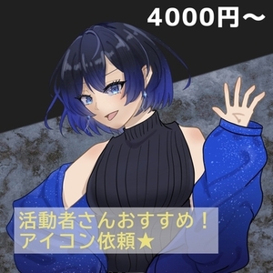活動者さんおすすめ！アイコン用イラスト依頼