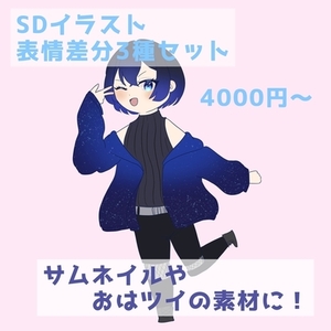 サムネやおはツイの素材に！SDイラスト-表情差分3種セット-