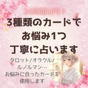 24時間以内◆お悩み1つ寄り添い丁寧に占います