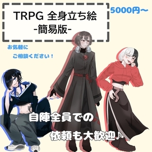 TRPG立ち絵(全身)-簡易イラスト-