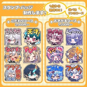 高品質で可愛いスタンプ・バッジを制作します！