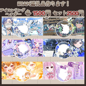 【IRIAM返礼品アイコンリングやヘッダー作ります！】