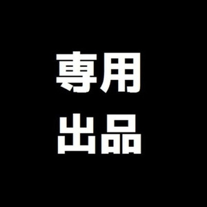 さち様　専用出品