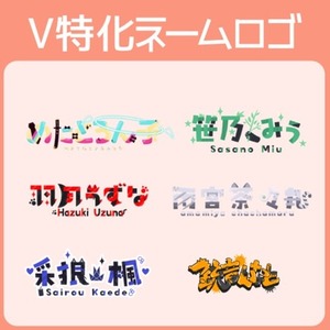 なんとなくのイメージから伝わるロゴへ|V特化ネームロゴ