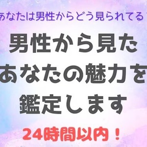 24時間以内◆男性から見たあなたの魅力を鑑定します