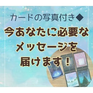 24時間以内◆写真付き◆何もお聞きせずに占います