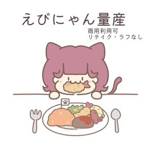 えびにゃん量産