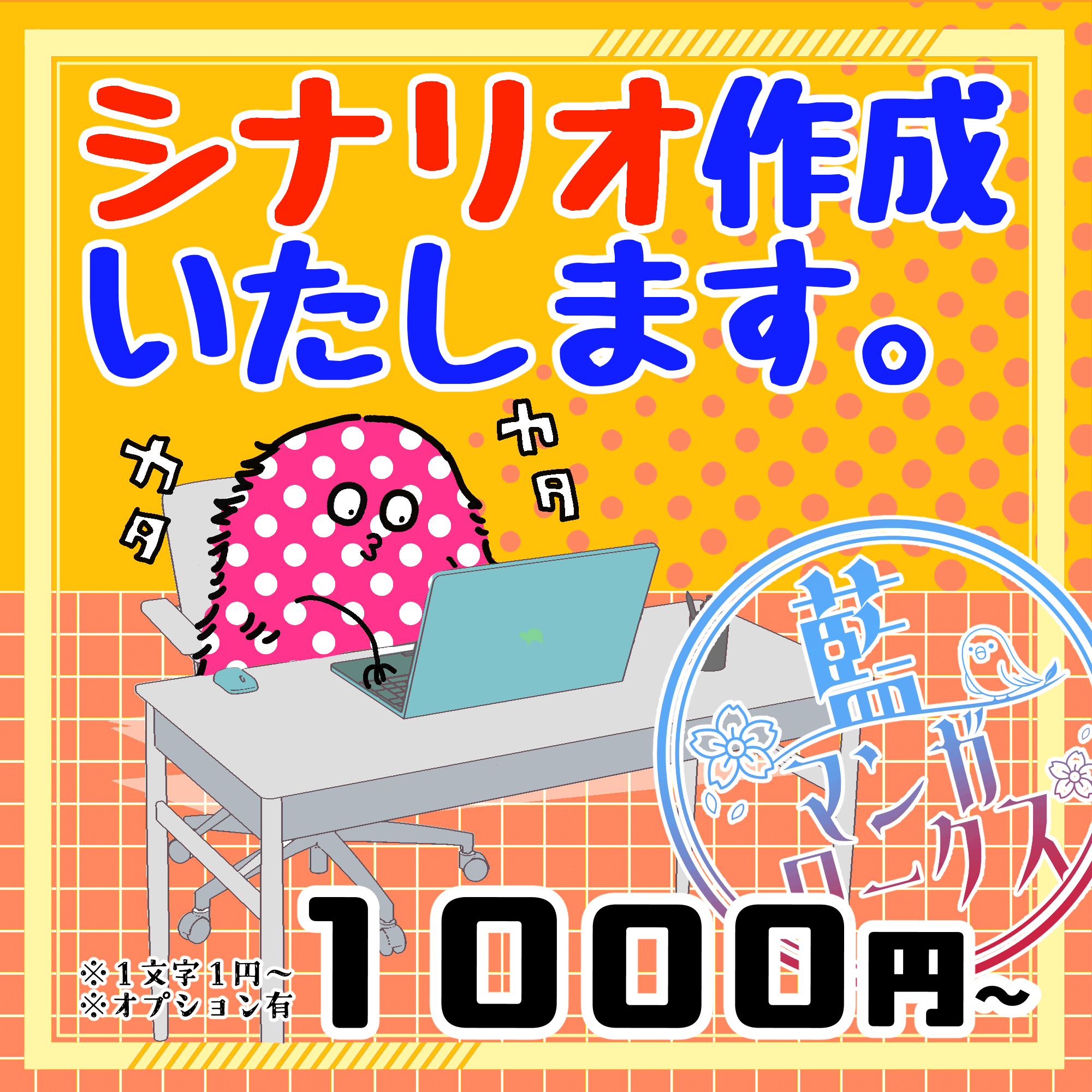 各種シナリオ作成します