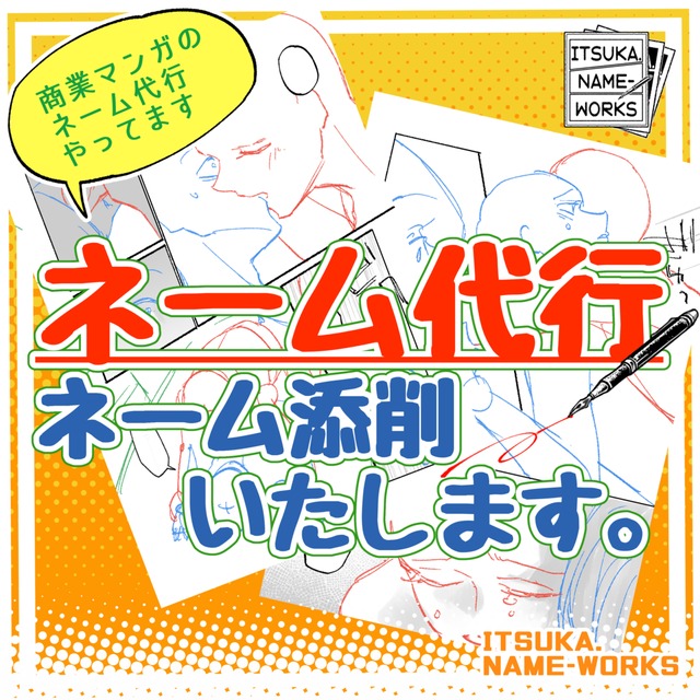 漫画のネーム代行｜構成・演出・視線誘導で&ldquo;読めるネーム&rdquo;制作します