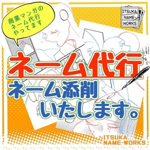漫画のネーム代行｜構成・演出・視線誘導で&ldquo;読めるネーム&rdquo;制作します