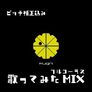 【歌ってみた / VTuber】ボーカル補正込み MIX制作