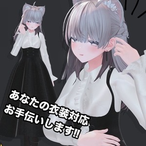 【VRC向け】衣装対応お手伝いします✨【blender】
