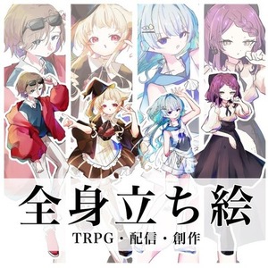 立ち絵制作〈TRPG、ゲーム、配信〉