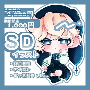 【先着2名セール中❕】SDイラスト描きます！