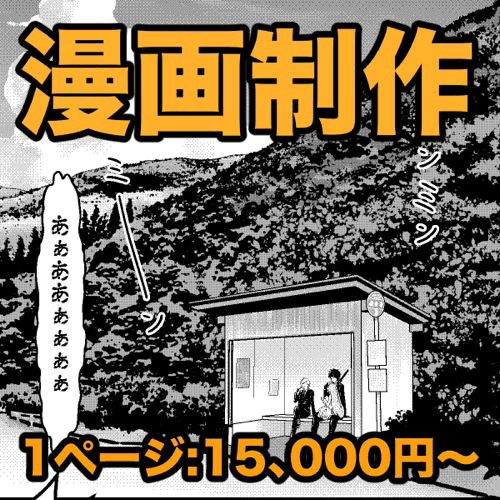 あなたの物語・アイデアを漫画化いたします