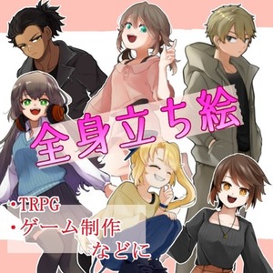 【TRPGなどに】全身立ち絵制作