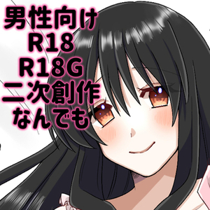 【成人向け】R18,R18Gイラスト作成