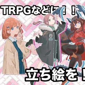 TRPGや動画用の立ち絵を制作します！！
