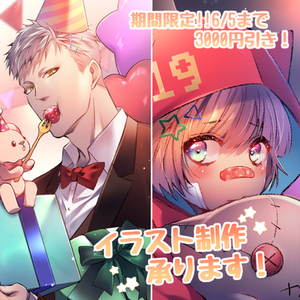 【6/5まで期間限定3000円引き】イラスト制作いたします