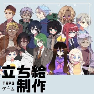 立ち絵制作します！