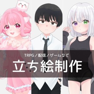 立ち絵制作いたします！