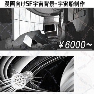漫画向けSF宇宙背景・宇宙船制作