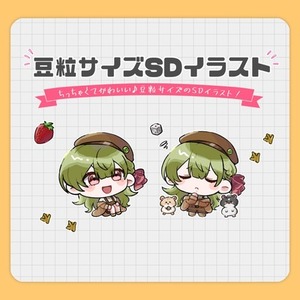 豆粒サイズSDイラスト