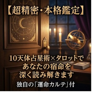超精密・本格10天体占星術&times;タロットで読み解きます