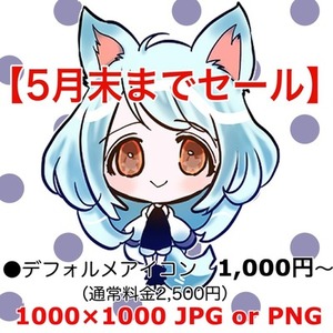 【5月末まで限定セール】デフォルメアイコン【リテイク一回】