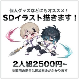 2人組 SDイラスト描きます！