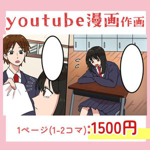 [実績あり]YouTube漫画作画します